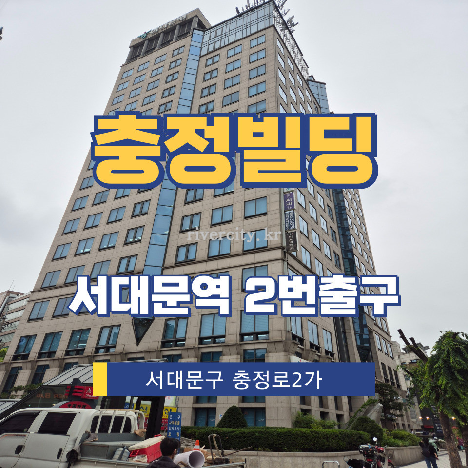 서울 서대문구 충정로2가 2-2 [충정로2가/충정빌딩] 서대문역 사무실 임대 월세 매물번호 13227 사진 1