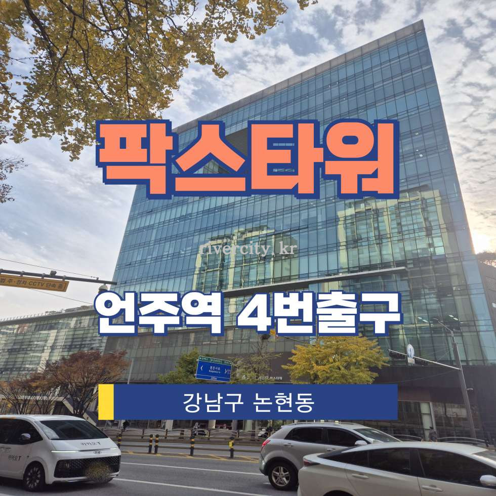 서울 강남구 논현동 231-9 [논현동/팍스타워] 언주역 사무실 임대 월세 매물번호 13066 사진 1