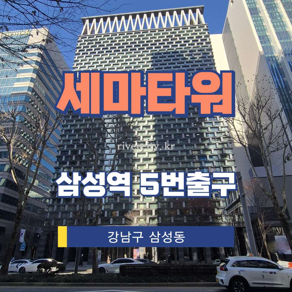 서울 강남구 삼성동 158-16 [삼성동/세마타워] 삼성역 사무실 임대 월세 매물번호 12987 사진 1
