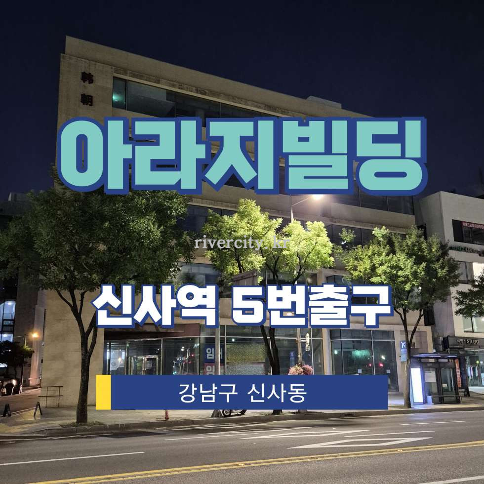 서울 강남구 신사동 529-4 [신사동/아라지빌딩] 신사역 상업시설 임대 월세 매물번호 17943 사진 1