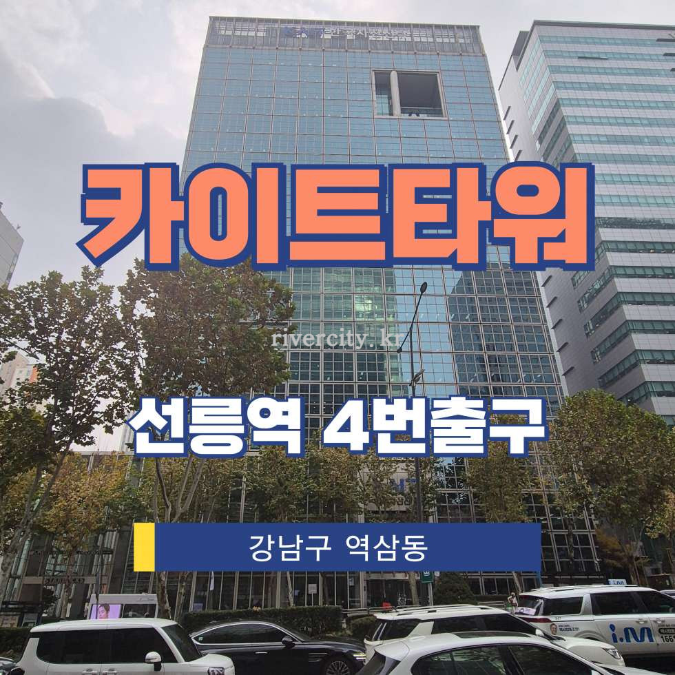서울 강남구 역삼동 706-1 [역삼동/카이트타워] 선릉역 사무실 임대 월세 매물번호 16641 사진 1