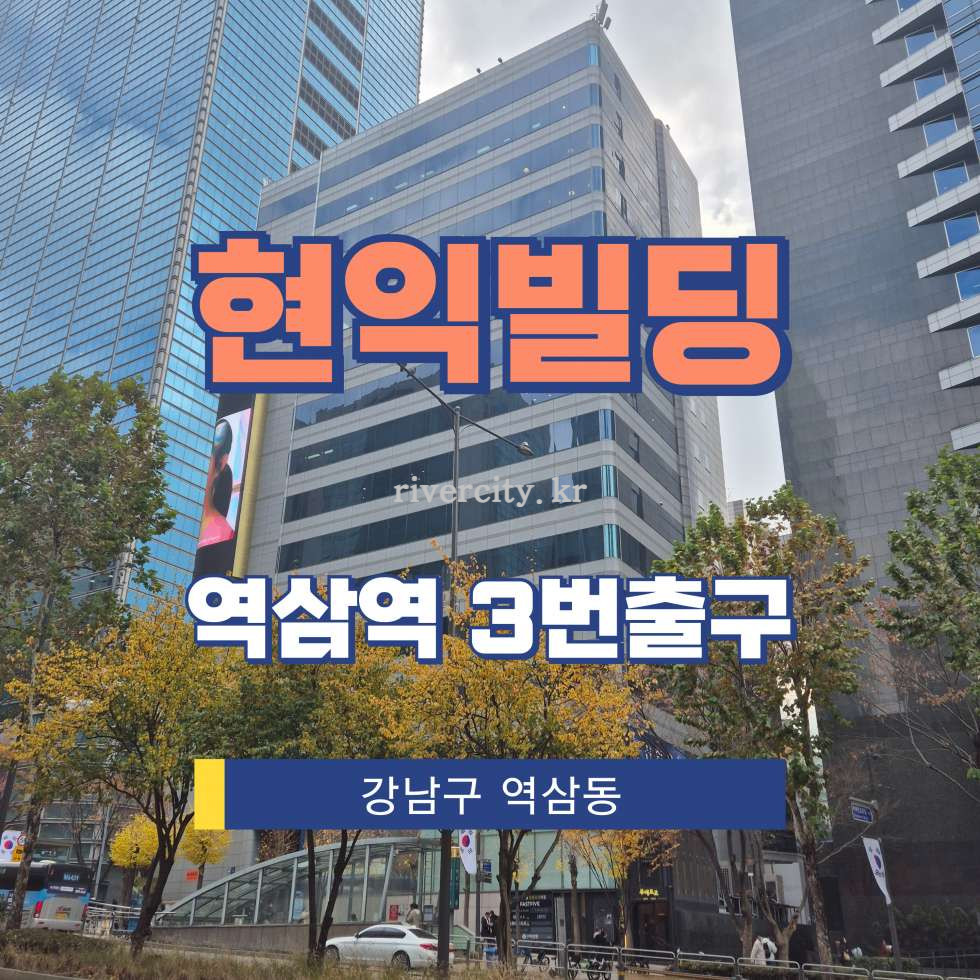 서울 강남구 역삼동 736-6 [역삼동/현익빌딩] 역삼역 사무실 임대 월세 매물번호 12544 사진 1