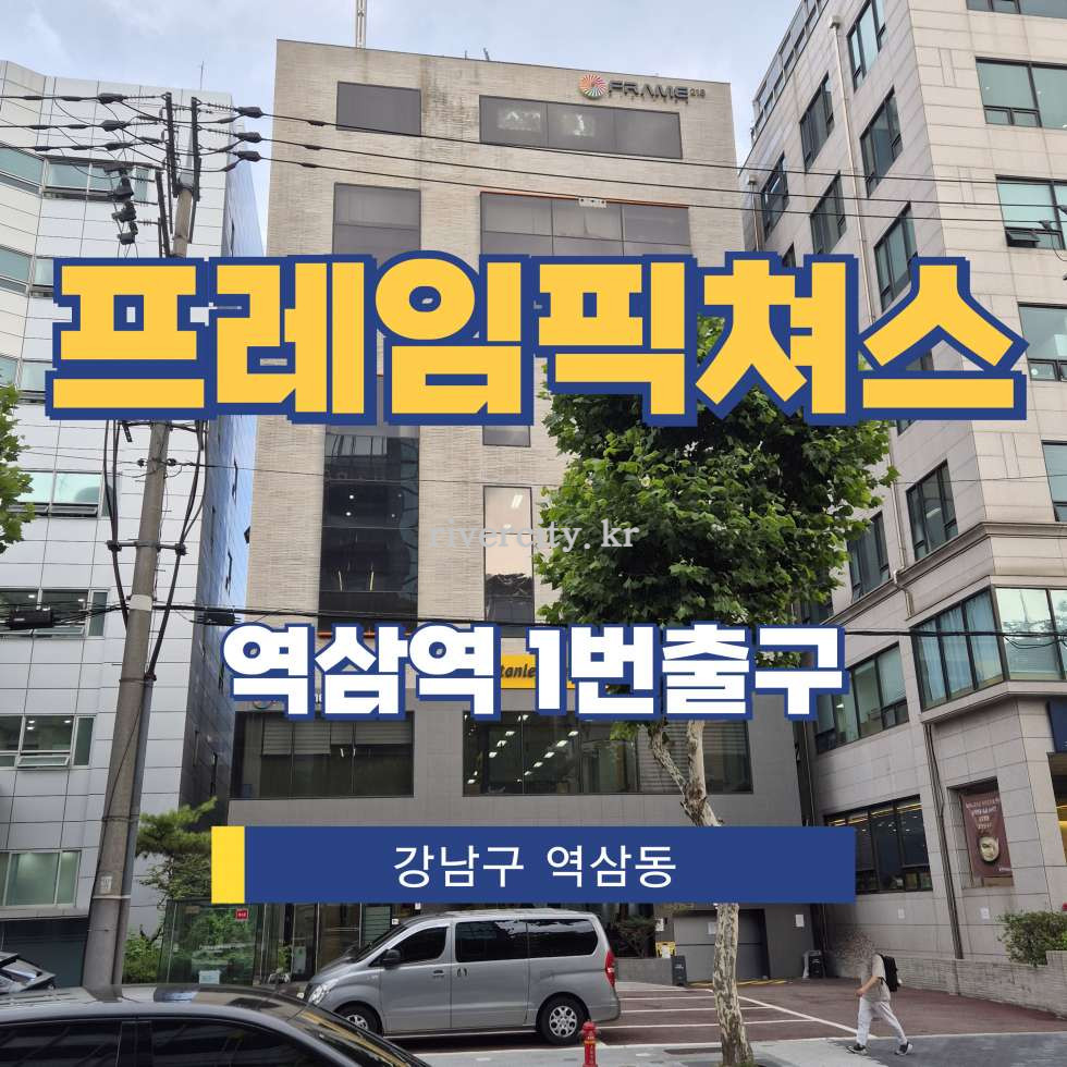 서울 강남구 역삼동 770-6 [역삼동/프레임픽쳐스] 역삼역 사무실 임대 월세 매물번호 17887 사진 1