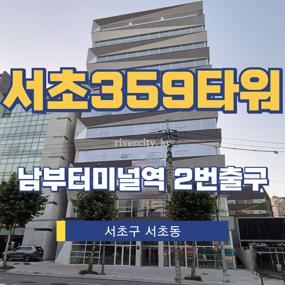 서울 서초구 서초동 1606-5 [서초동/서초359타워] 남부터미널역 사무실 임대 월세 매물번호 17932 사진 1