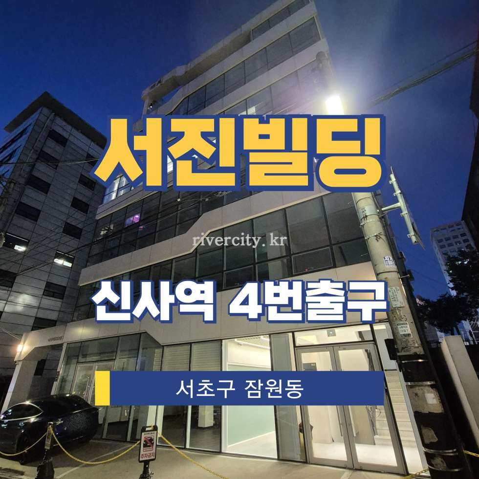 서울 서초구 잠원동 19-2 [잠원동/서진빌딩] 신사역 통임대 월세 매물번호 17942 사진 1