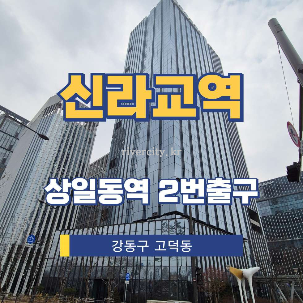 서울 강동구 고덕동 90-2 [고덕동/신라교역] 상일동역 사무실 임대 월세 매물번호 17053 사진 1