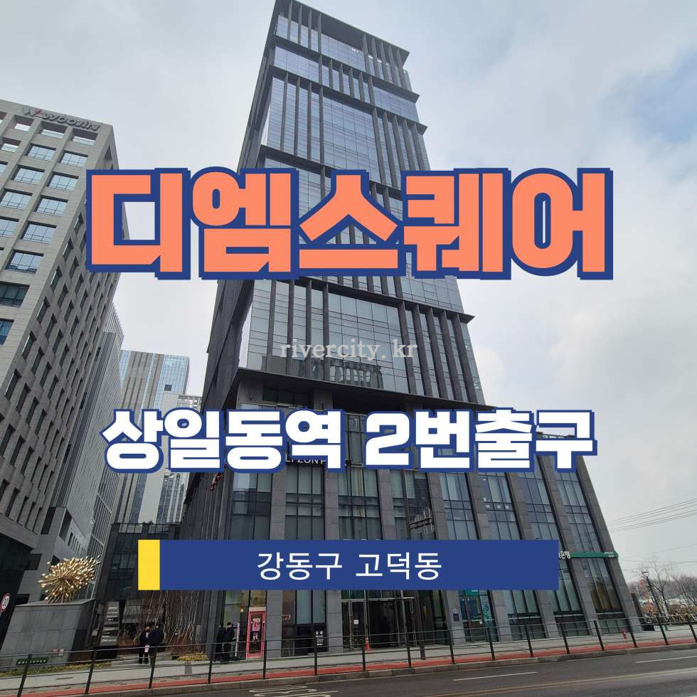 서울 강동구 고덕동 93-2 [고덕동/디엠스퀘어] 상일동역 사무실 임대 월세 매물번호 17055 사진 1