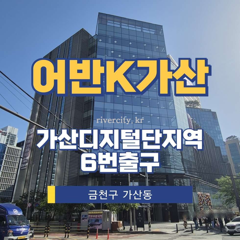 서울 금천구 가산동 60-27 [가산동/어반K가산] 가산디지털단지역 사무실 임대 월세 매물번호 16649 사진 1