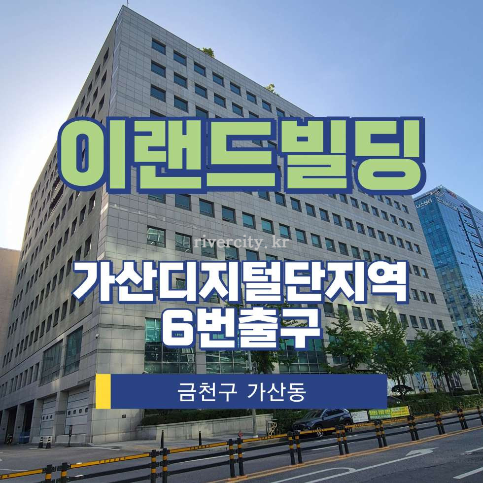 서울 금천구 가산동 371-12 이랜드가산사옥동 [가산동/이랜드빌딩] 가산디지털단지역 사무실 임대 월세 매물번호 17366 사진 1
