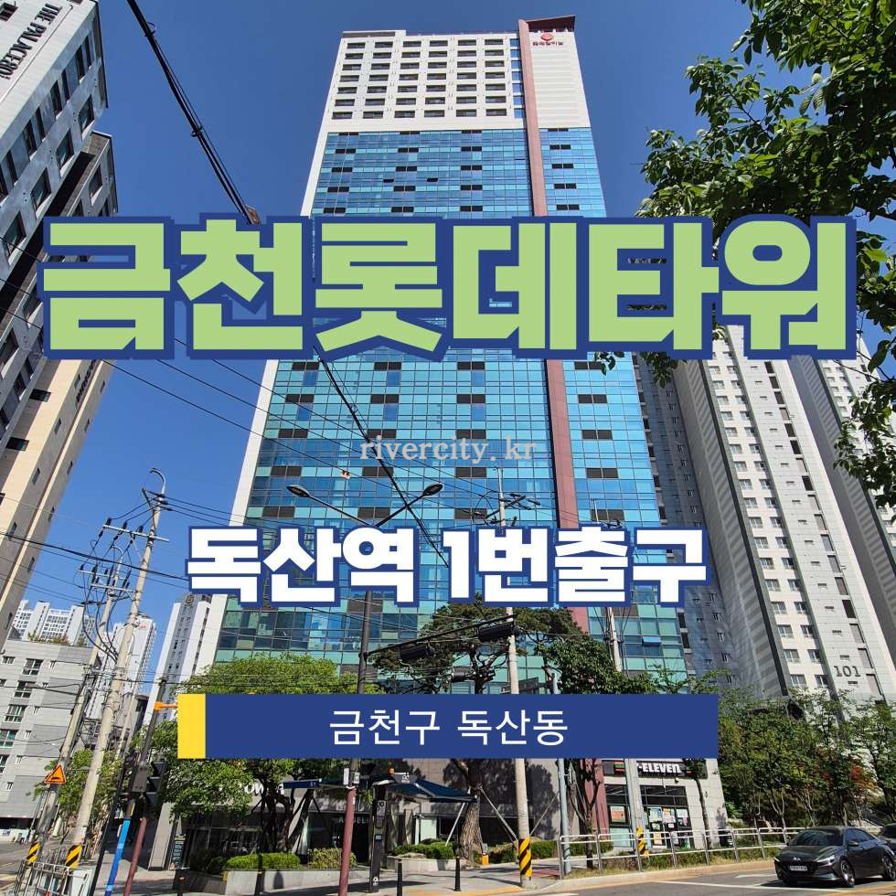 서울 금천구 독산동 1160 금천롯데타워동 [독산동/금천롯데타워] 독산역 사무실 임대 월세 매물번호 17360 사진 1