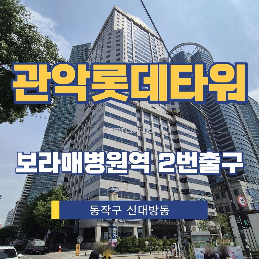 서울 동작구 신대방동 395-67 [신대방동/관악롯데타워] 보라매병원역 사무실 임대 월세 매물번호 13399 사진 1