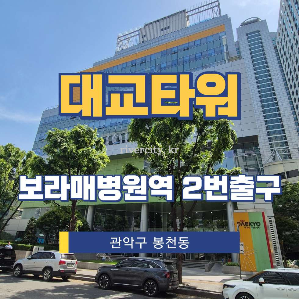 서울 관악구 봉천동 729-21 [봉천동/대교타워] 보라매병원역 사무실 임대 월세 매물번호 17375 사진 1