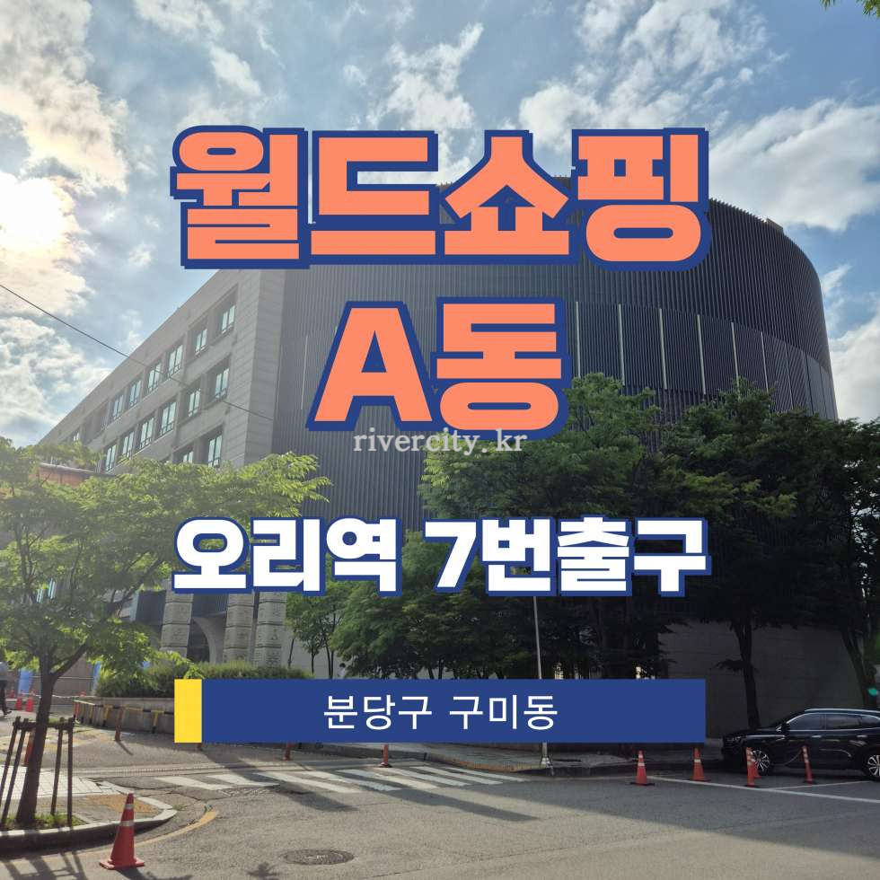 경기 성남분당구 구미동 159 월드쇼핑(CGVSquare)동 [구미동/월드쇼핑A동] 오리역 사무실 임대 월세 매물번호 17918 사진 1