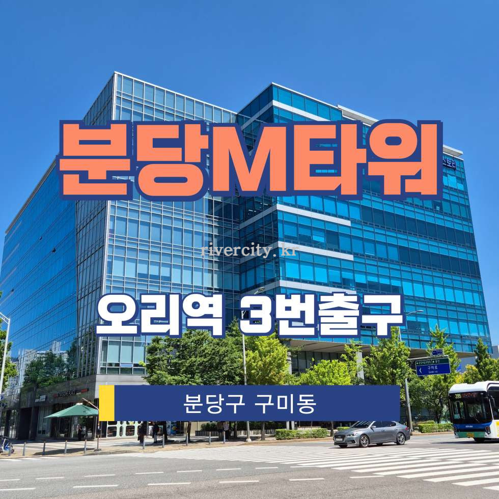 경기 성남분당구 구미동 188 분당엠타워동 [구미동/분당M타워] 오리역 사무실 임대 월세 매물번호 17754 사진 1