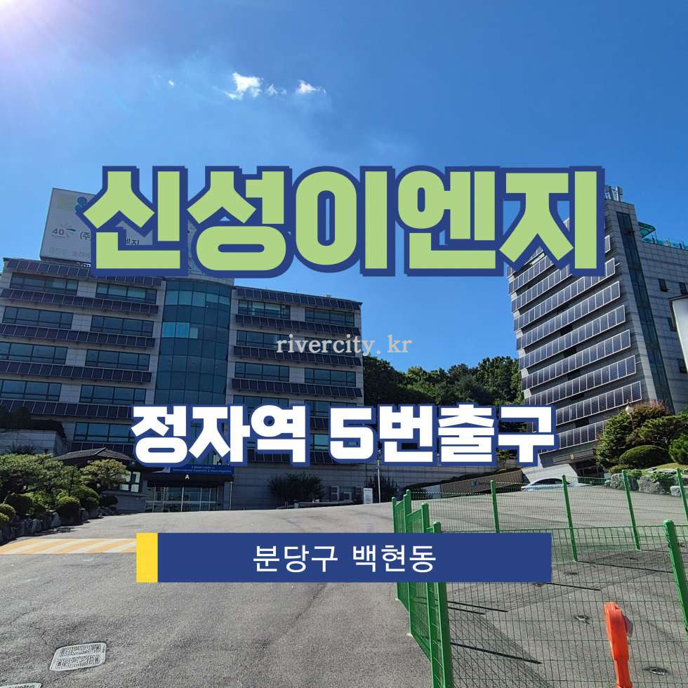 경기 성남분당구 백현동 404-6 [백현동/신성이엔지] 정자역 사무실 임대 월세 매물번호 17758 사진 1