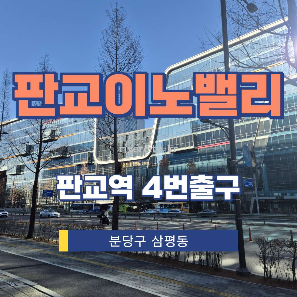 경기 성남분당구 삼평동 621 A동 [삼평동/판교이노밸리] 판교역 사무실 임대 월세 매물번호 16822 사진 1