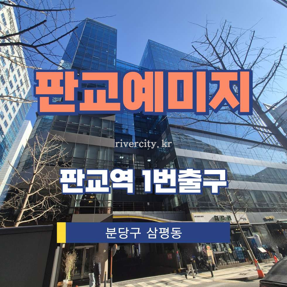 경기 성남분당구 삼평동 661 [삼평동/판교예미지] 판교역 사무실 임대 월세 매물번호 16829 사진 1