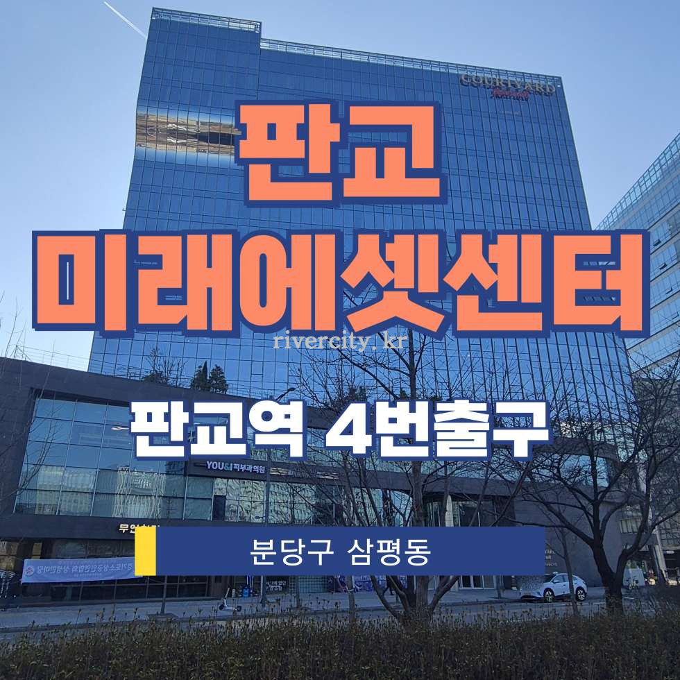 경기 성남분당구 삼평동 664 판교미래에셋센터동 [삼평동/판교미래에셋센터] 판교역 사무실 임대 월세 매물번호 16827 사진 1