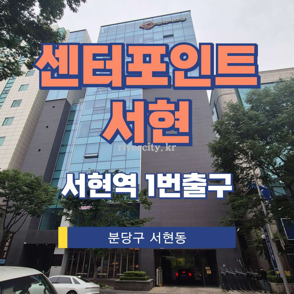 경기 성남분당구 서현동 246-4 [서현동/센터포인트서현] 서현역 사무실 임대 월세 매물번호 17781 사진 1