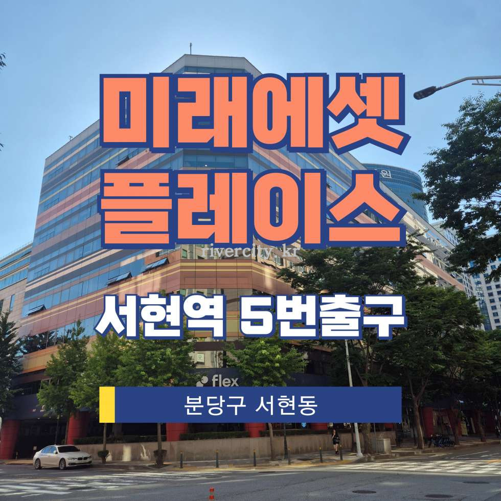 경기 성남분당구 서현동 254-1 [서현동/미래에셋플레이스] 서현역 사무실 임대 월세 매물번호 17773 사진 1
