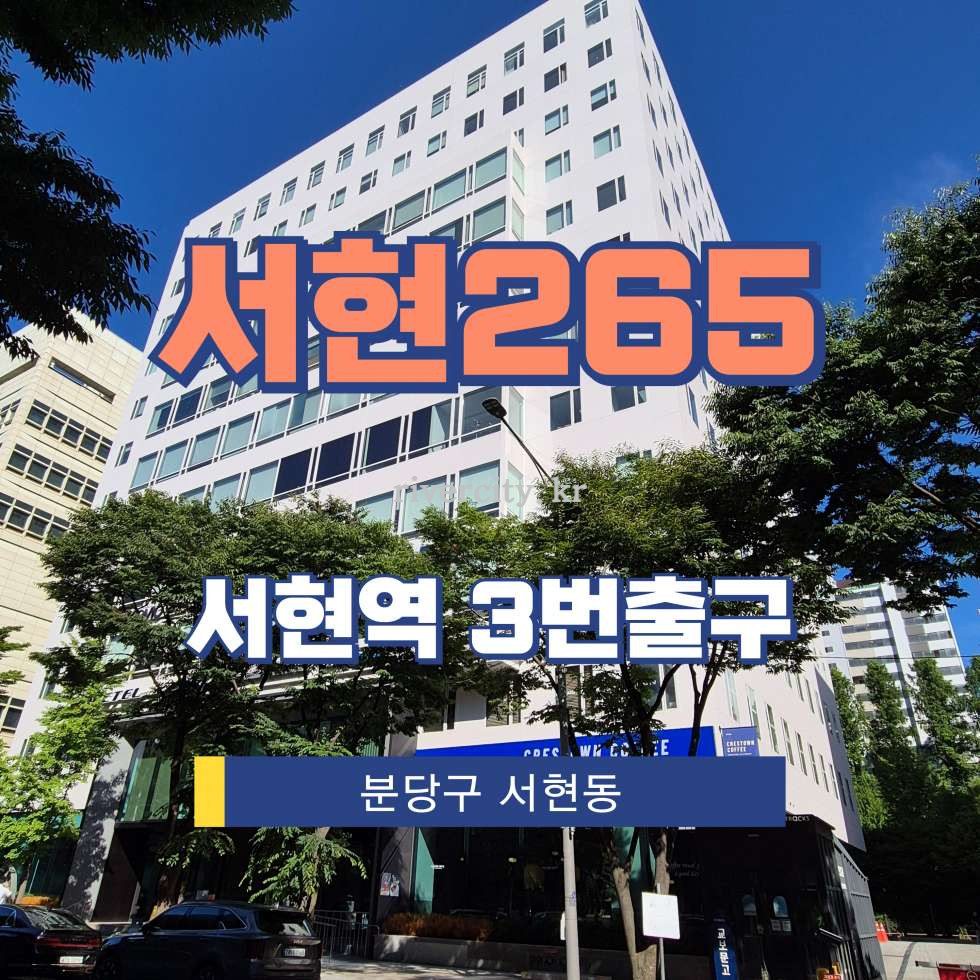경기 성남분당구 서현동 265-3 [서현동/서현265] 서현역 사무실 임대 월세 매물번호 17772 사진 1