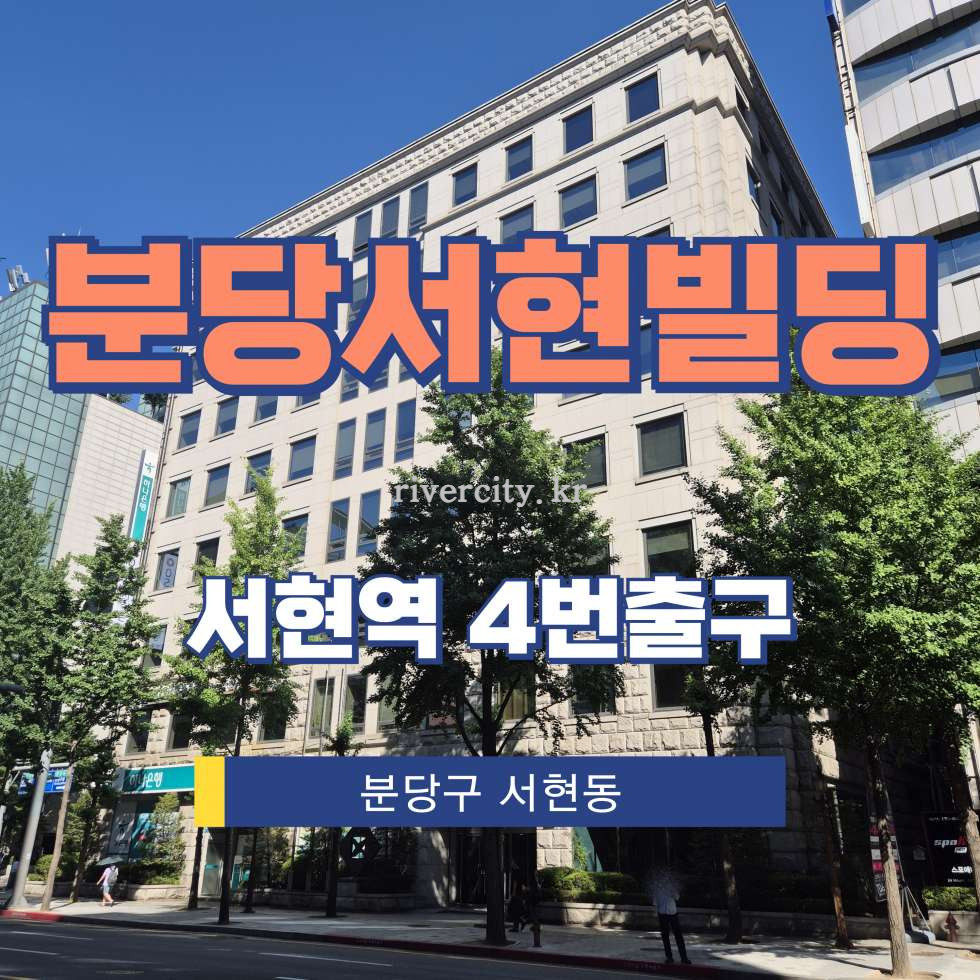 경기 성남분당구 서현동 270-1 서현빌딩,서현빌딩별관동 [서현동/분당서현빌딩] 서현역 사무실 임대 월세 매물번호 17768 사진 1