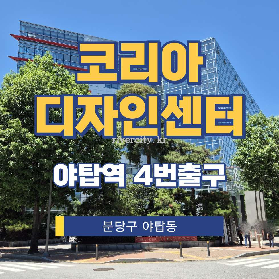 경기 성남분당구 야탑동 344-1 [야탑동/코리아디자인센터] 야탑역 사무실 임대 월세 매물번호 17751 사진 1