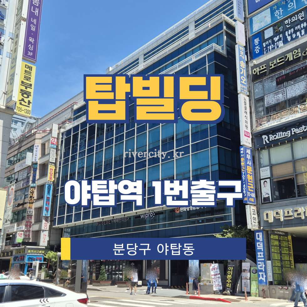 경기 성남분당구 야탑동 361-4 [야탑동/탑빌딩] 야탑역 사무실 임대 월세 매물번호 17749 사진 1