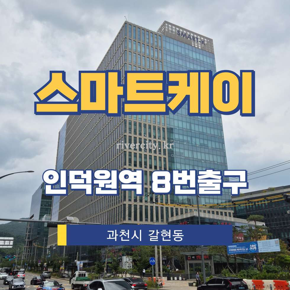 경기 과천시 갈현동 427-1 [갈현동/스마트케이] 인덕원역 사무실 임대 월세 매물번호 17822 사진 1