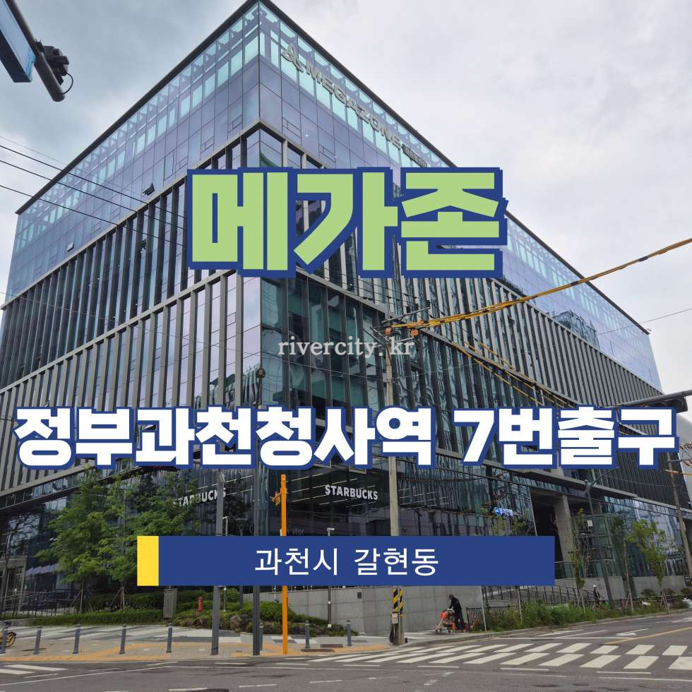 경기 과천시 갈현동 469-1 [갈현동/메가존] 정부과천청사역 사무실 임대 월세 매물번호 17825 사진 1