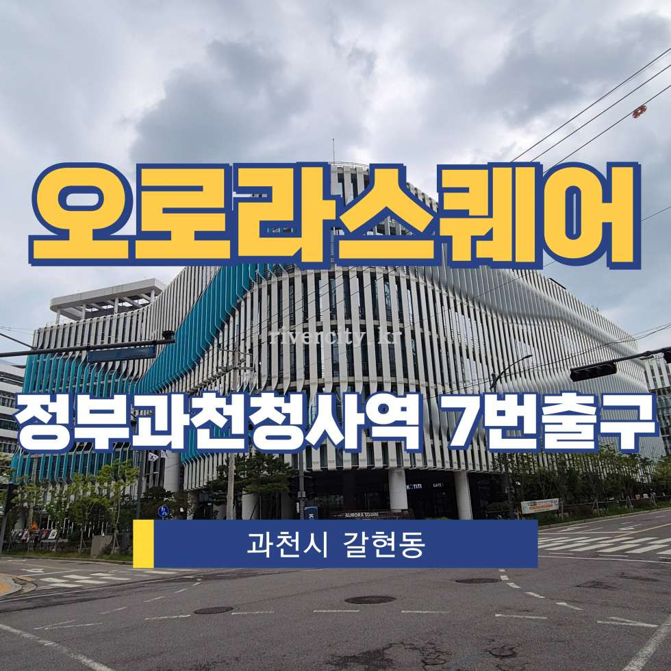 경기 과천시 갈현동 471-1 [갈현동/오로라스퀘어] 정부과천청사역 사무실 임대 월세 매물번호 17826 사진 1