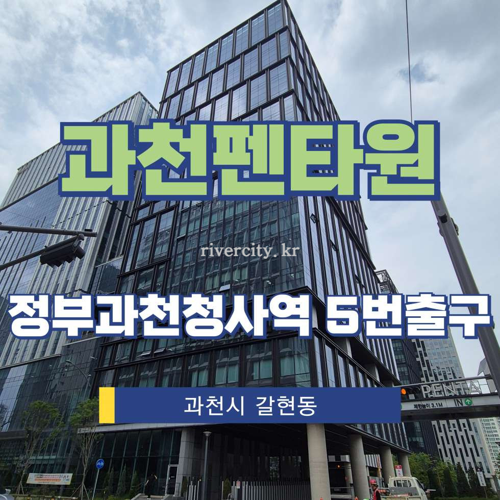 경기 과천시 갈현동 0 [갈현동/과천펜타원] 정부과천청사역 사무실 임대 월세 매물번호 17821 사진 1