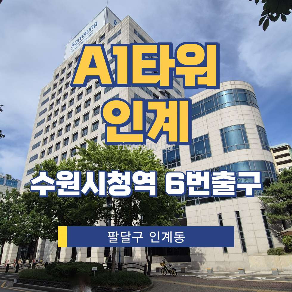 경기 수원팔달구 인계동 942-9 [인계동/A1타워인계] 수원시청역 사무실 임대 월세 매물번호 17786 사진 1