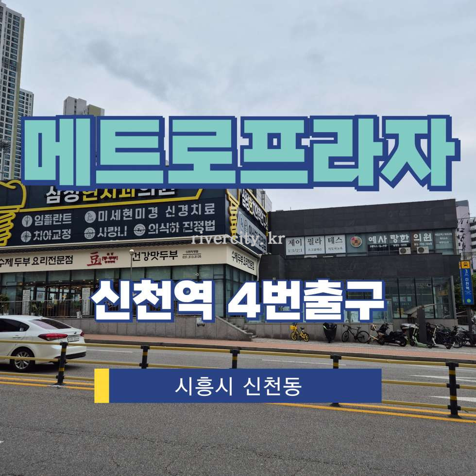 경기 시흥시 신천동 768 A동 [신천동/메트로프라자] 신천역 상업시설 임대 월세 매물번호 17804 사진 1
