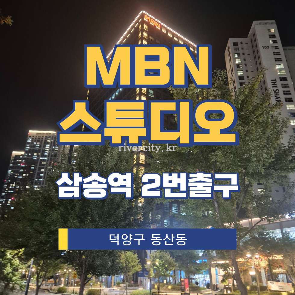 경기 고양덕양구 동산동 372 MBNSTUDIO동 [동산동/MBN스튜디오] 삼송역 사무실 임대 월세 매물번호 17562 사진 1