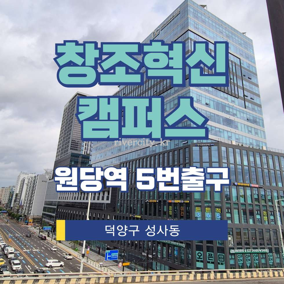 경기 고양덕양구 성사동 877 CIC창조혁신캠퍼스성사동 [성사동/창조혁신캠퍼스] 원당역 상업시설 임대 월세 매물번호 17922 사진 1