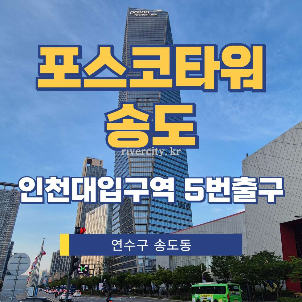 인천 연수구 송도동 6-9 포스코타워-송도동 [송도동/포스코타워송도] 인천대입구역 사무실 임대 월세 매물번호 17879 사진 1