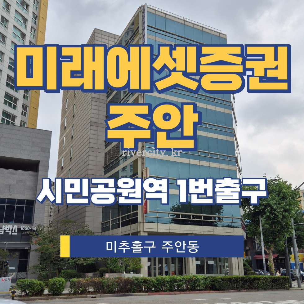 인천 미추홀구 주안동 77-7 [주안동/미래에셋증권주안] 시민공원역 사무실 임대 월세 매물번호 17864 사진 1