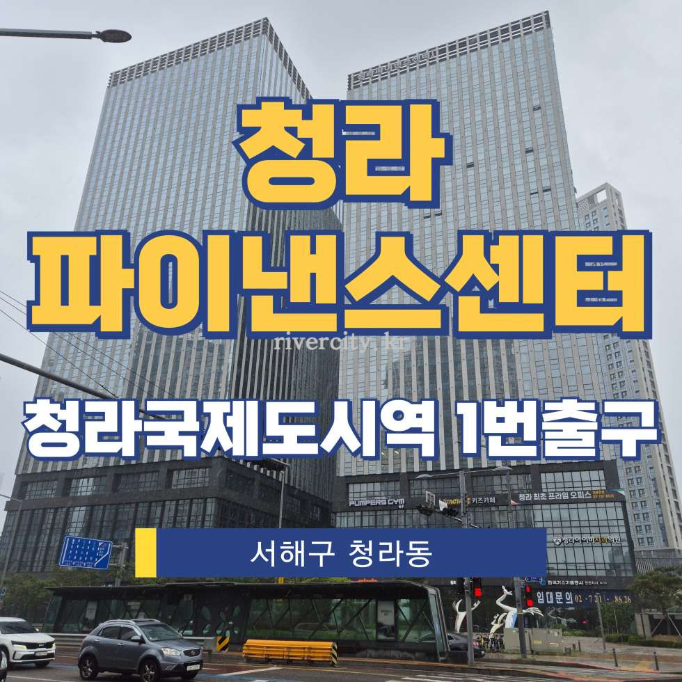 인천 서해구 청라동 93-2 Ⅰ동 [청라동/청라파이낸스센터] 청라국제도시역 사무실 임대 월세 매물번호 17842 사진 1