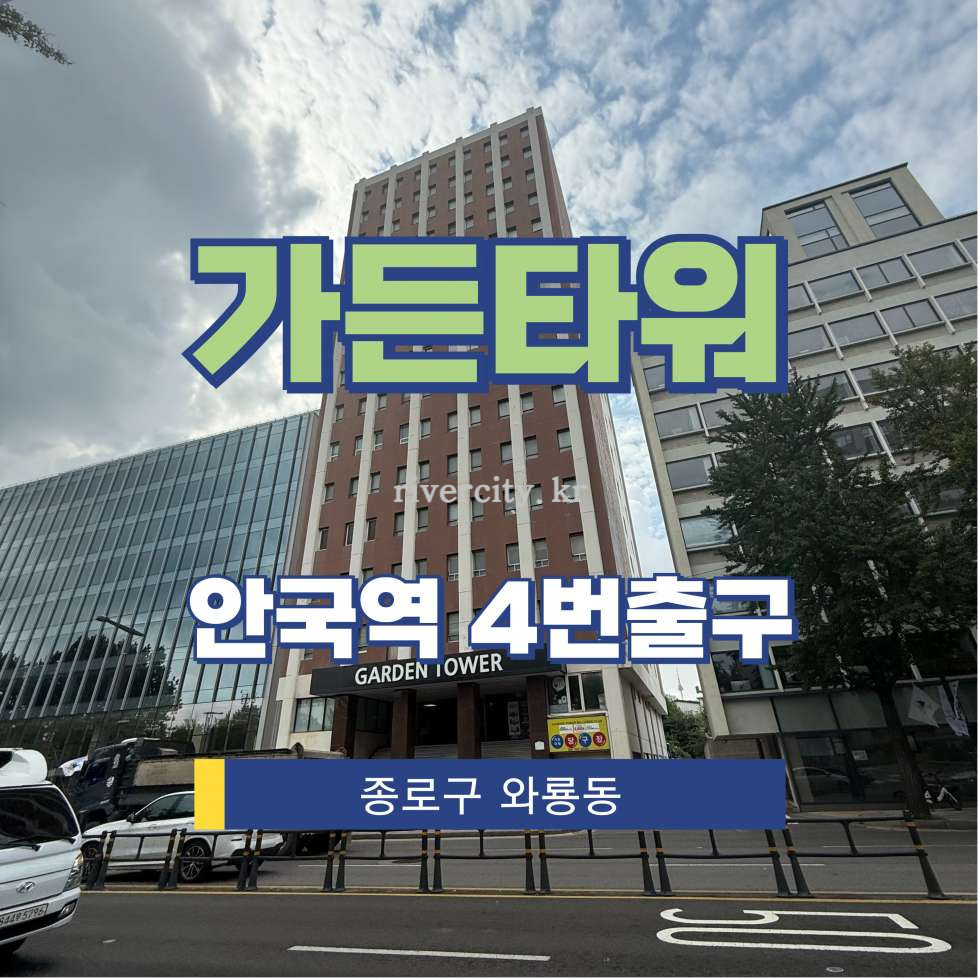 서울 종로구 운니동 98-78 [운니동/가든타워] 안국역 사무실 임대 월세 매물번호 15531 사진 1