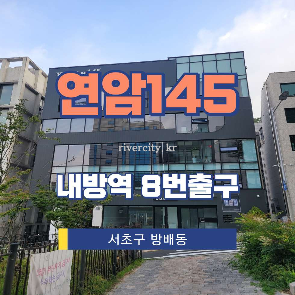 서울 서초구 방배동 882-30 [방배동/연암145] 내방역 사무실 임대 월세 매물번호 16536 사진 1
