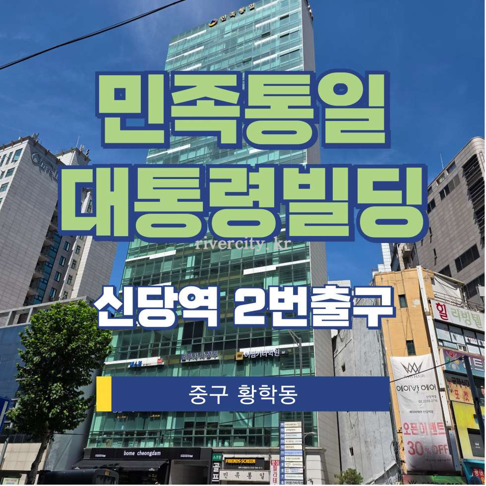 서울 중구 황학동 2487 [황학동/민족통일대통령빌딩] 신당역 사무실 임대 월세 매물번호 15595 사진 1