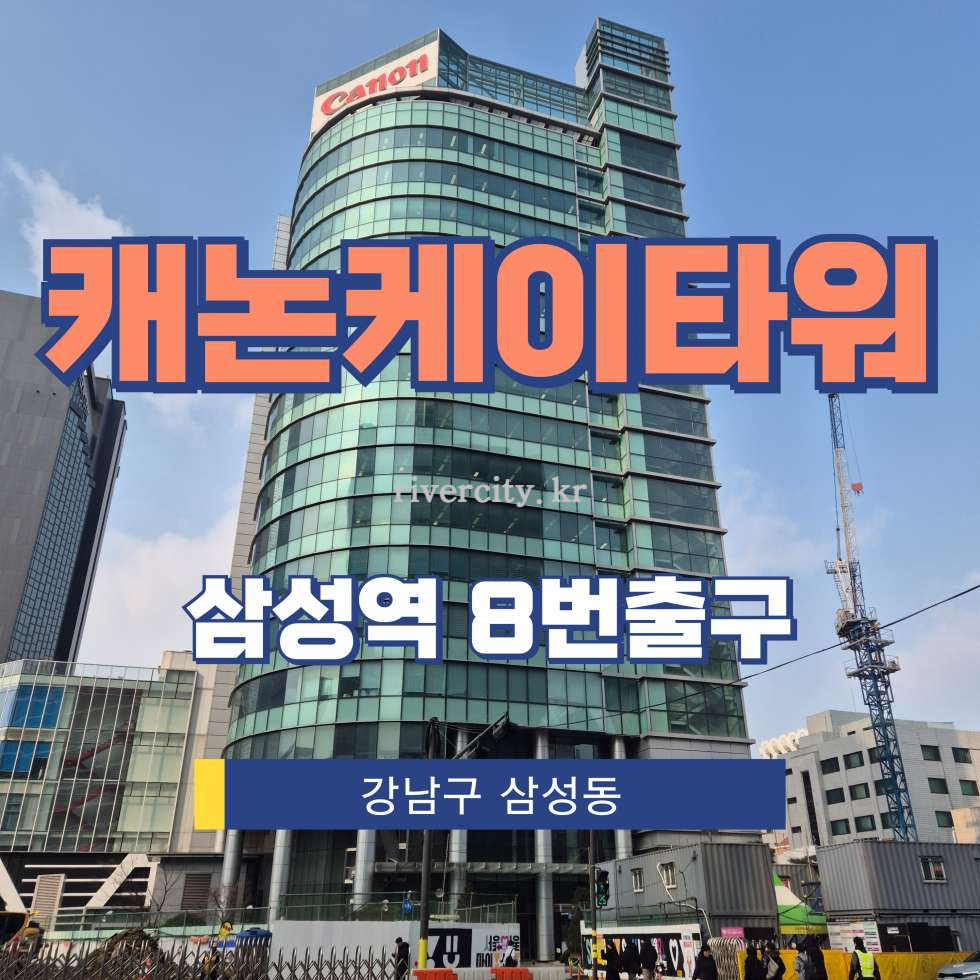 서울 강남구 삼성동 168-12 [삼성동/캐논케이타워] 삼성역 사무실 임대 월세 매물번호 13105 사진 1