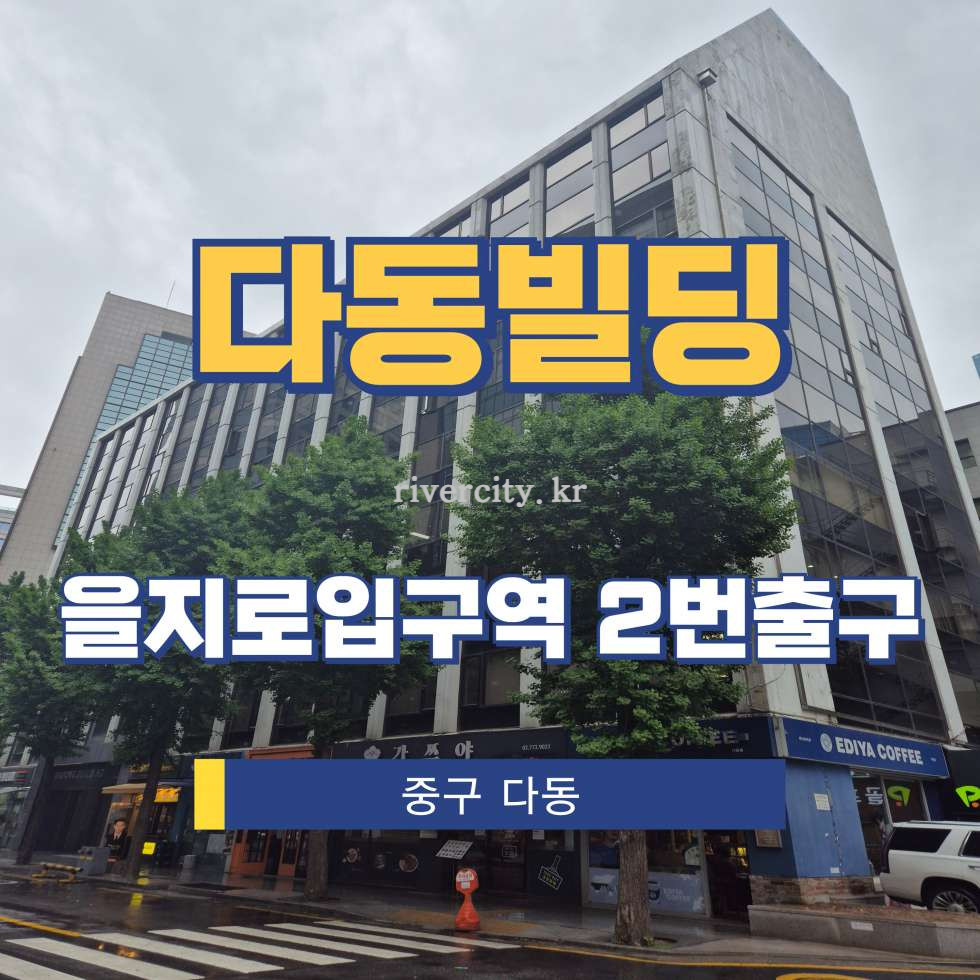 서울 중구 다동 92 [다동/다동빌딩] 을지로입구역 사무실 임대 월세 매물번호 15279 사진 1