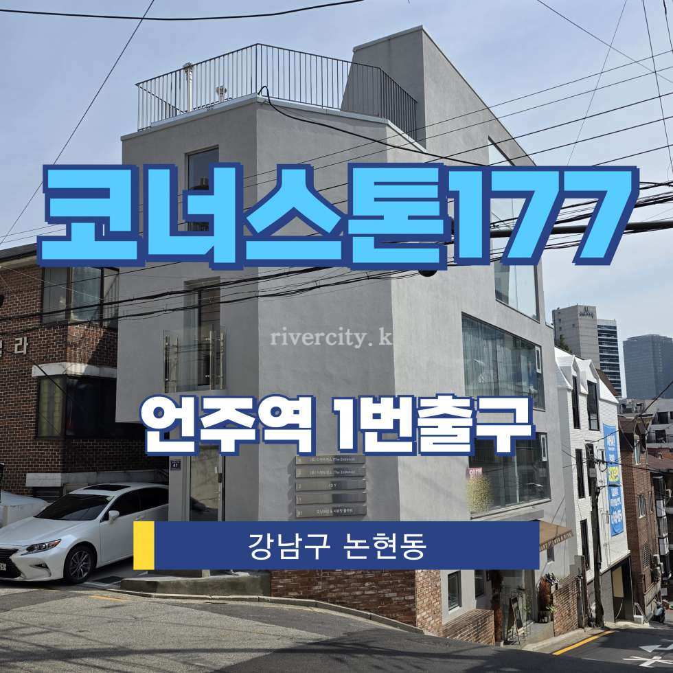 서울 강남구 논현동 177 [논현동/코너스톤177] 언주역 건물 매매 매매 매물번호 15949 사진 1