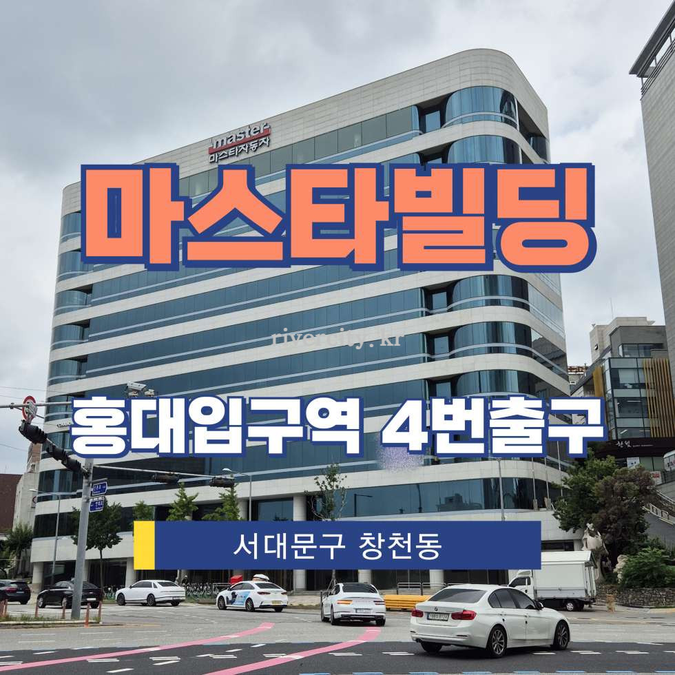 서울 서대문구 창천동 515-1 [창천동/마스타빌딩] 홍대입구역 사무실 임대 월세 매물번호 17954 사진 1