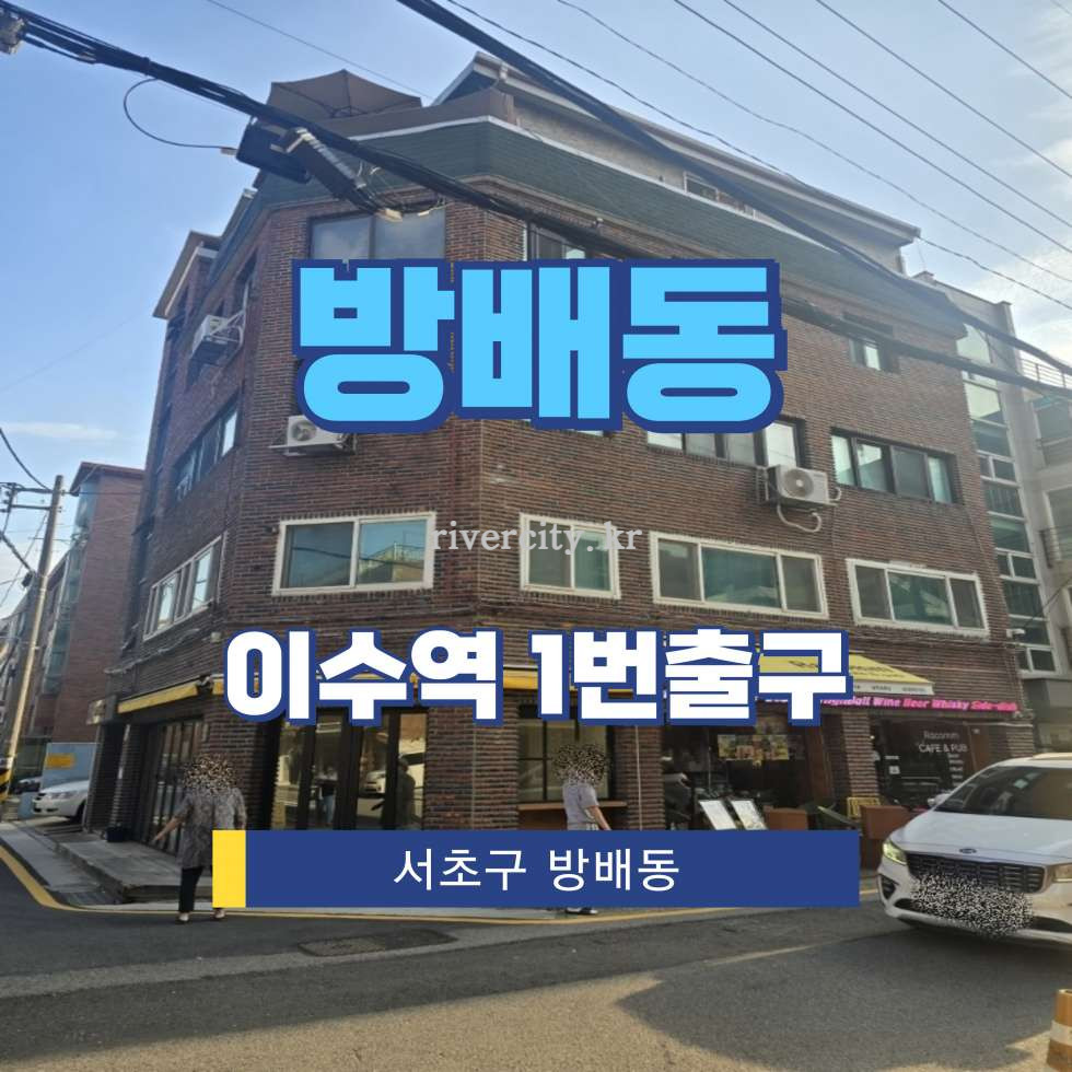 서울 서초구 방배동 780-21 [방배동/방배동] 이수역 건물 매매 매매 매물번호 17957 사진 1
