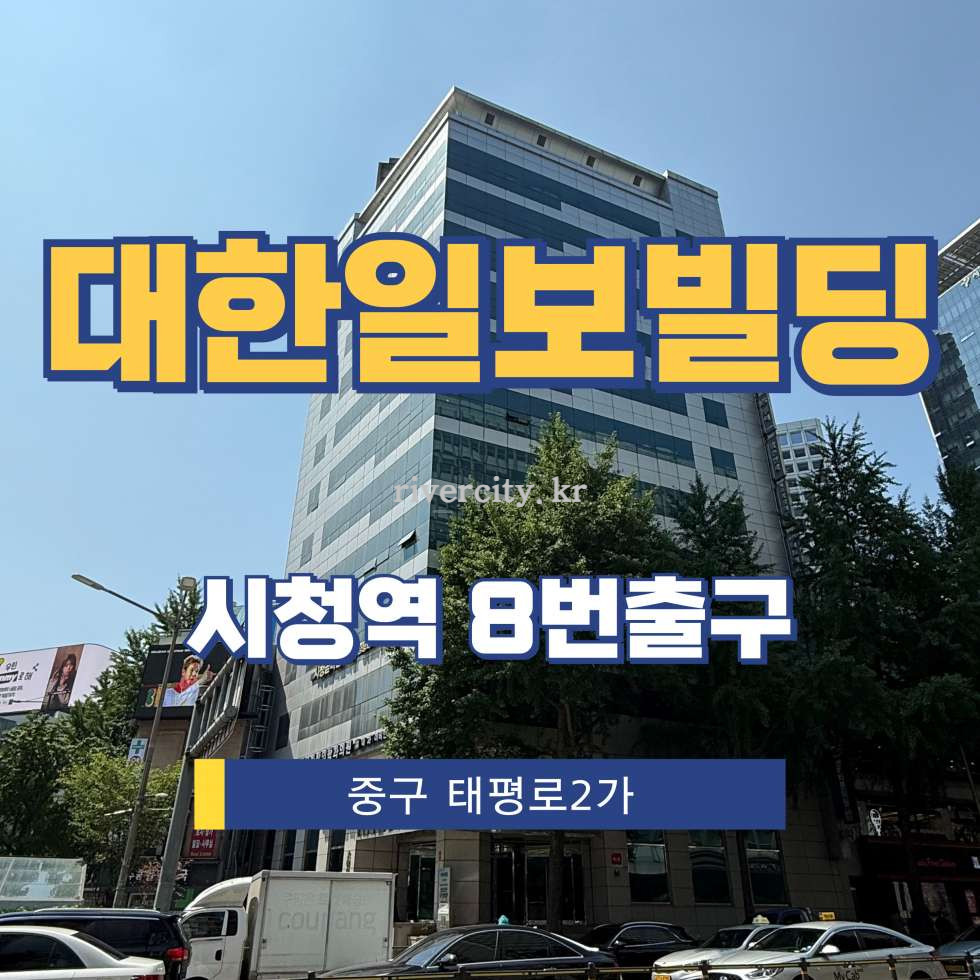 서울 중구 태평로2가 340-6 [태평로2가/대한일보빌딩] 시청역 사무실 임대 월세 매물번호 15359 사진 1