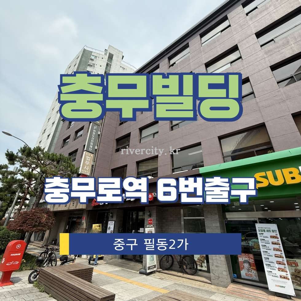 서울 중구 필동2가 10 [필동2가/충무빌딩] 충무로역 사무실 임대 월세 매물번호 15494 사진 1