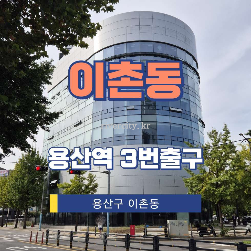 서울 용산구 이촌동 212-1 [이촌동/이촌동] 용산역 통임대 월세 매물번호 16409 사진 1